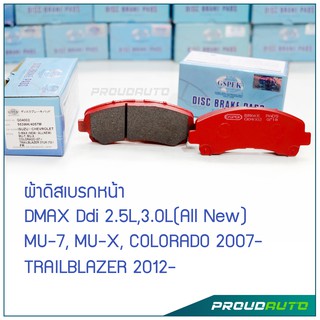 GSPEK ผ้าดิสเบรกหน้า DMAX / MU-7 / COLORADO / TRAILBLAZER 2007-13 (G04002)