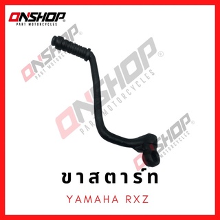 ขาสตาร์ท YAMAHA RXZ / ยามาฮ่า อาร์เอ็กซ์แซด