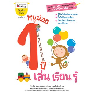 NANMEEBOOKS หนังสือ หนูน้อย 1 ปี เล่น เรียนรู้ : เสริมความรู้ แบบฝึกหัด เตรียมอนุบาล