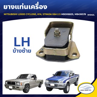   ยางแท่นเครื่อง ลูกยางรองแท่นเครื่อง MITSUBISHI L200D CYCLONE K14 STARDA K64 2.5