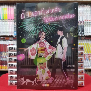 ถ้านอนไม่หลับ ไปนับดาวกันไหม เล่มที่ 3 หนังสือการ์ตูน มังงะ มือหนึ่ง ถ้านอนไม่หลับไปนับดาวกันไหม