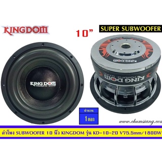 ลำโพงซับ10นิ้วkingdomรุ่นKD-10-20(1800w)