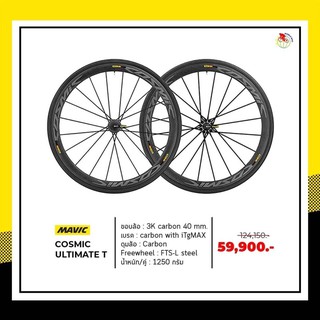 ล้อเสือหมอบ mavic cosmic ultimate m-23 ลดราคา