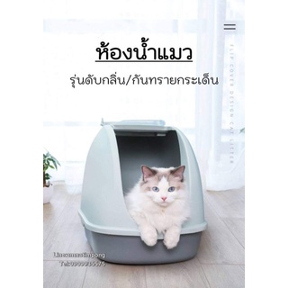 007 ห้องน้ำแมวรุ่นดับกลิ่นได้กันทรายกระเด็น🐱