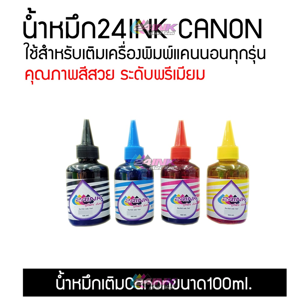 น้ำหมึก Canon 100ml. ครบชุด 4 สี สำหรับ Inkjet Printer Canon ทุกรุ่น