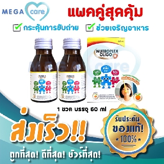 (2ขวด) Nutroplex Oligo Plus นูโทรเพล็กซ์ โอลิโก พลัส วิตามินรวมสำหรับเด็ก ไม่ทานผัก ช่วยการขับถ่าย ช่วยเจริญอาหาร 60ml