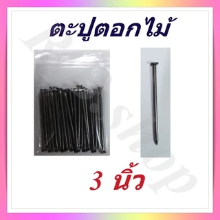 ตะปู ตะปูตอกไม้ แบ่งจำหน่ายเป็นถุง มีขนาดตั้งแต่ 1-4 นิ้ว, Wood nails