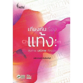 c112|9786167150758|(Chulabook_HM) หนังสือ เถียงกันเรื่องแท้ง :สุขภาพ เสรีภาพ ศีลธรรม