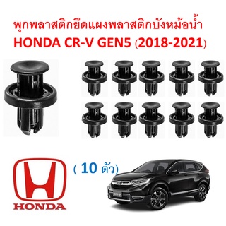 SKU-A271 (1 ชุด 10 ตัว ) พุกยึดแผงพลาสติกหม้อน้ำ HONDA CR-V GEN5 (2018-2021)