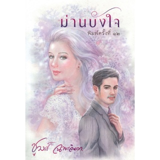 หนังสือนิยาย ม่านบังใจ : ชูวงศ์ ฉายะจินดา : แสงดาว