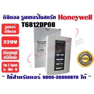 ดิจิตอล รูมเทอร์โมสตรัทแอร์ Honeywell T6812DP08