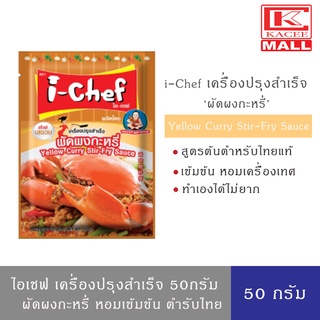 i-Chef ไอเชฟ เครื่องปรุงสำเร็จ ผัดผงกะหรี่ 50 กรัม Yellow Curry Stir-Fry Sauce 50 g.