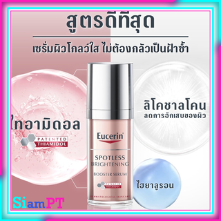 Eucerin Spotless Brightening Booster Serum 30ml ยูเซอริน สปอตเลส ไบรท์เทนนิ่ง บูสเตอร์ ซีรั่ม เซรั่มบำรุงผิวกระจ่างใส