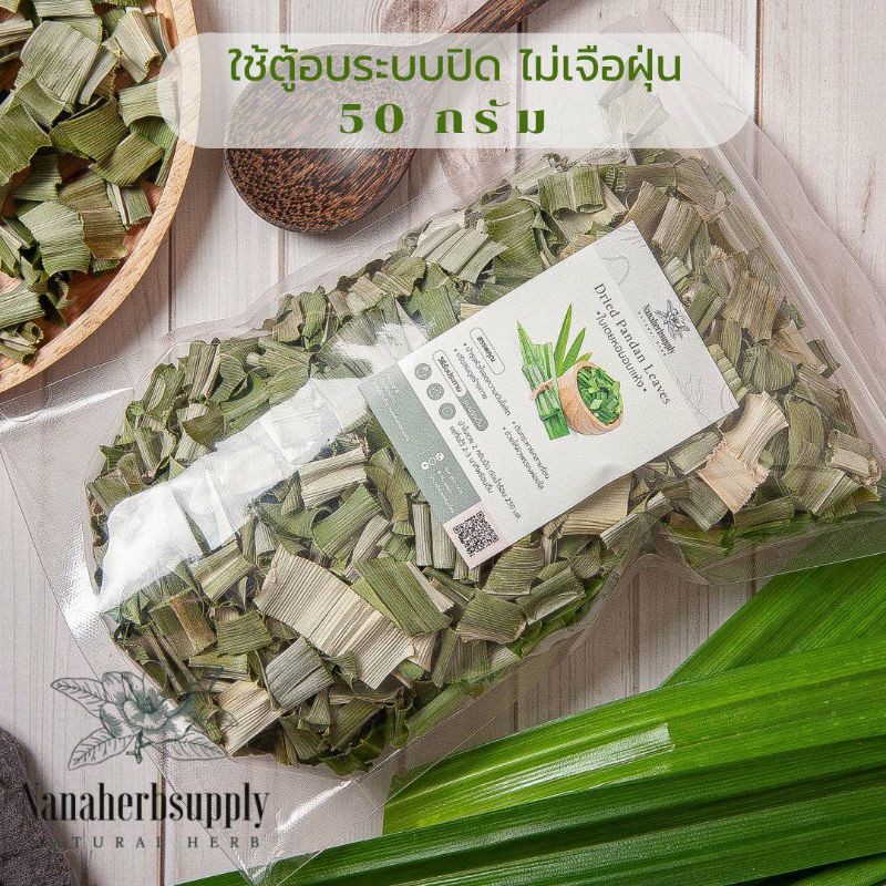ใบเตยอบแห้ง 50​ กรัม ชาใบเตย บำรุงหัวใจ/ประสาท ลดความดันโลหิต (PR)​ คัดพิเศษ อย่างดี (Dried Pandan)