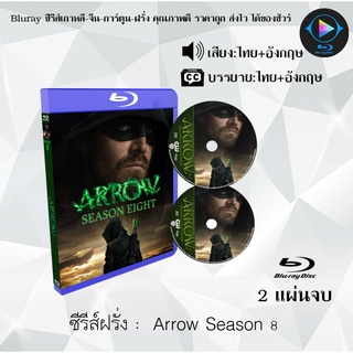 Bluray ซีรีส์ฝรั่ง Arrow Season 8 โคตรคนธนูมหากาฬ ปี 8 : 2 แผ่นจบ (พากย์ไทย+ซับไทย) (FullHD 1080p)