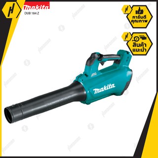 MAKITA เครื่องเป่าลม 18V BL Motor รุ่น DUB184Z (ไม่แถมแบตและที่ชาร์จ) เครื่องเป่าลมไร้สาย