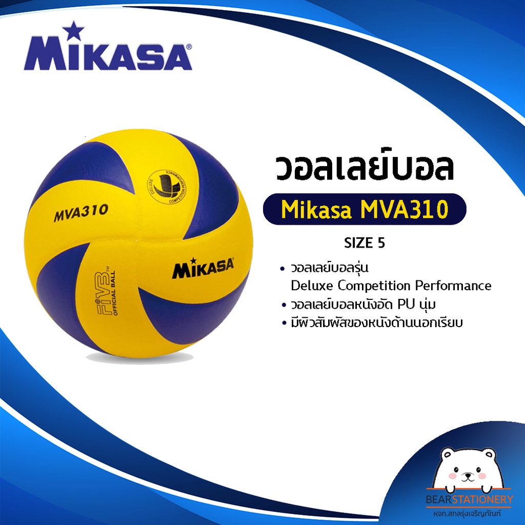 ลูกวอลเลย์บอล วอลเลย์บอล Mikasa รุ่น MVA310 หนังอัด PU นุ่ม ขนาด 5  (ออกใบกำกับภาษีได้)