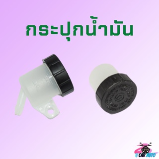 พร้อมส่ง!! กระปุกน้ำมันเบรค 2ขนาด สำหรับรถมอเตอร์ไซค์