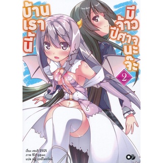 Se-ed (ซีเอ็ด) : หนังสือ บ้านเรานี้ มีจ้าวปีศาจนะจ๊ะ เล่ม 2