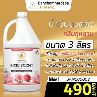 น้ำมันนวดตัว อโรมา กลิ่นกุหลาบ 3 ลิตร วังโพธิ์ massage oil Thai Rose 3L. น้ำมันนวด คุณภาพสูง นวดคลายเส้น