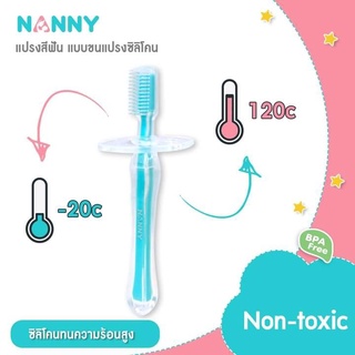 Nanny แปรงสีฟันซิลิโคน N5736 แนนนี่   แปรงนวดเหงือก