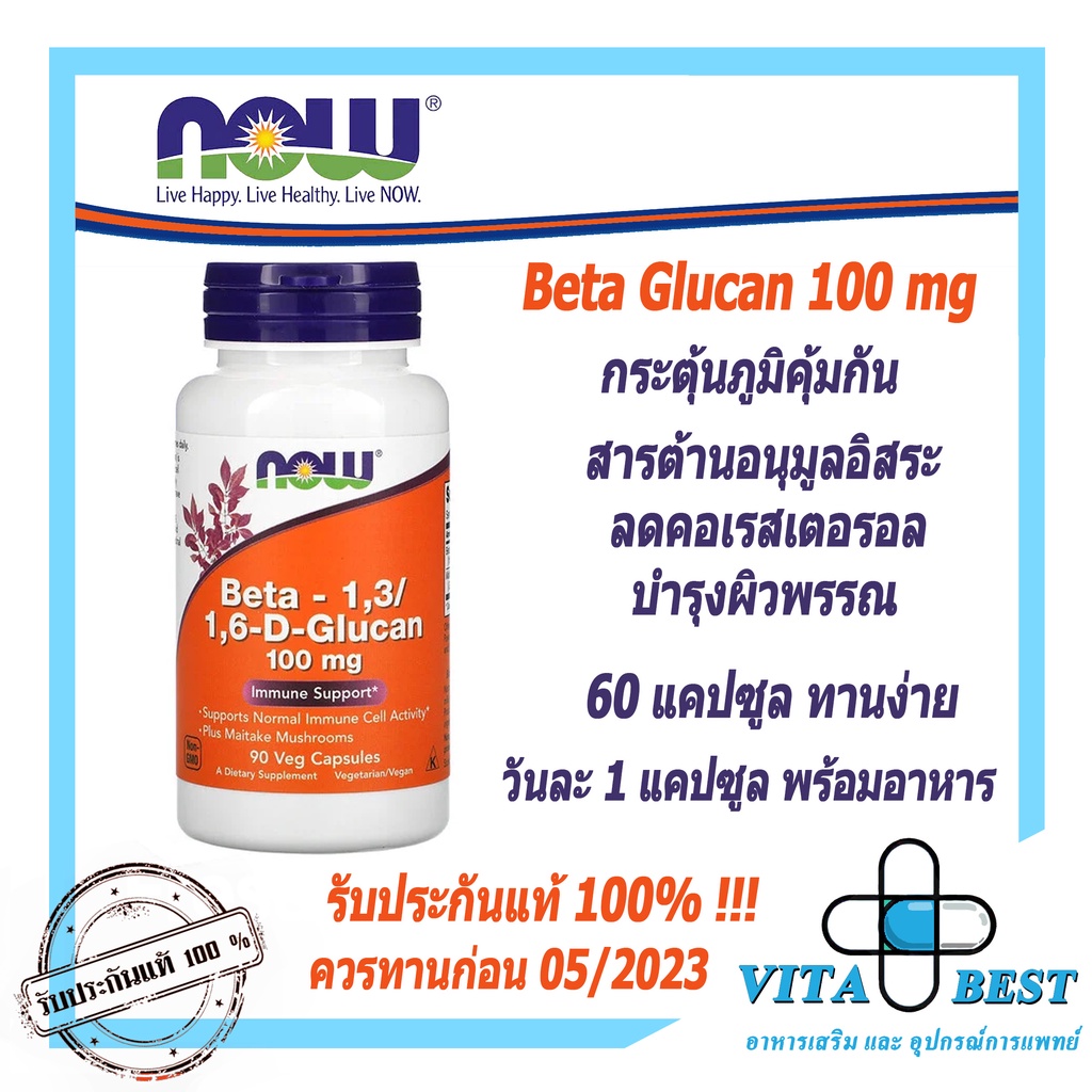 เบต้ากลูแคน Now Betaglucan เป็น Beta-1,3/1,6-D-Glucan100 mg + เห็ดไมตาเกะ160 mg เสริมภูมิคุ้มกัน บำรุงผิวพรรณ ต้านมะเร็ง