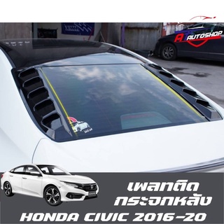 เพลทกระจกหลัง(Honda Civic FC 2014-2021)