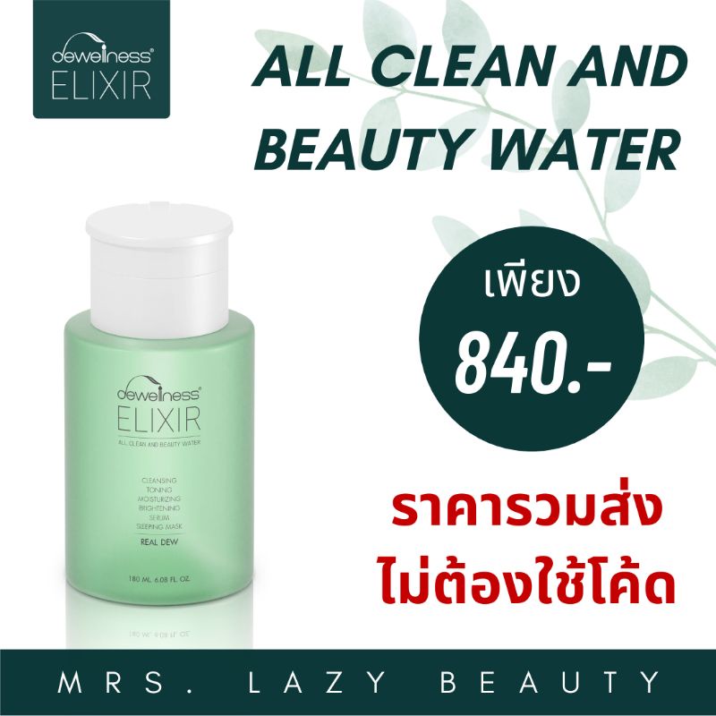 ส่งฟรี ของแท้​ น้ำค้าง Beauty Water DEWellness 6in1 ทำความสะอาดพร้อมบำรุง