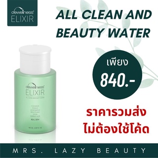 (ส่งฟรี)​ ของแท้​✅น้ำค้าง Beauty Water DEWellness 6in1 ทำความสะอาดพร้อมบำรุง