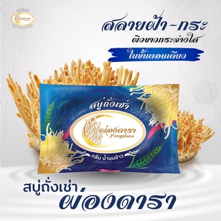 สบู่ถั่งเช่าผ่องดารา 2 ก้อน