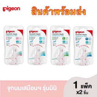 จุกนมเสมือนนมแม่ Pigeon รุ่น มินิ size S,M,L,Y แพ็ค 2