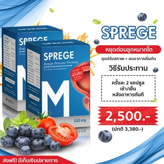 2กระปุกSpregeอาหารเสริม สมุนไพร ต่อมลูกหมากอักเสบ ต่อมลูกหมากโต ฉี่บ่อย ฉี่ไม่ออก ฉี่เล็ด ฉี่ไม่สุด ปวดหน่วง ราคา2,500
