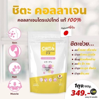 💯✦ใหม่ชิตะคอลลาเจน แบบห่อ✦ 60 กรัม มี 12 ซอง CHITA COLLAGEN คอลลาเจนบริสุทธิ์แท้💯%