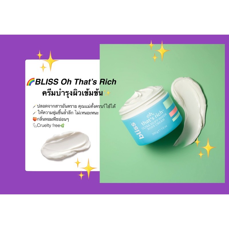 ส่งฟรี✨ 🌈Bliss: Oh, That's Rich Ultra Silky-sheen Body Cream ครีมบำรุงผิว เหมาะกับคุณแม่ตั้งครรภ์