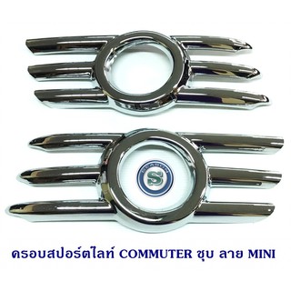 ครอบสปอร์ตไลท์ TOYOTA COMMUTER ชุบ ลาย MINI โตโยต้า คอมมูเตอร์