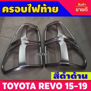 🔥ใช้TSAU384 ลดสูงสุด80บาท🔥ครอบไฟท้าย Toyota Revo 2015-2019 ดำด้าน (F4)