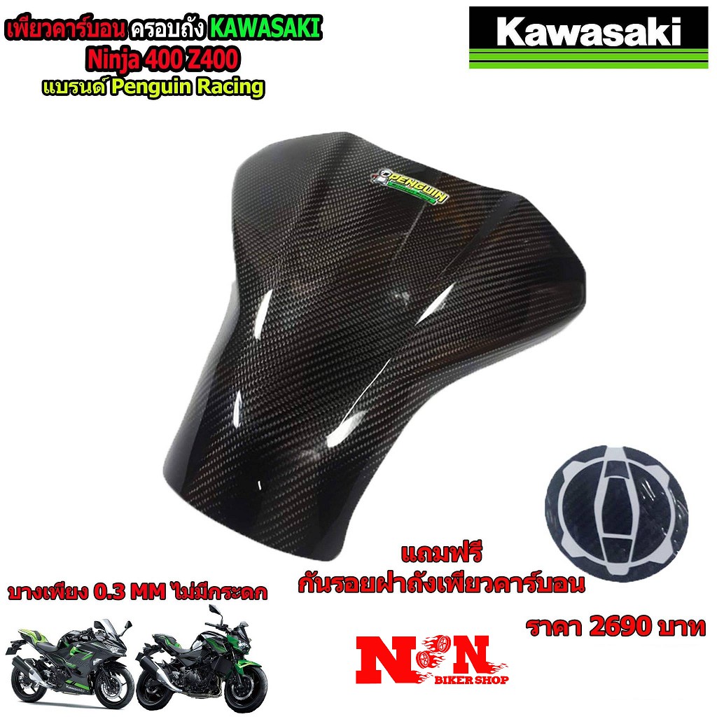 ครอบถังเพียวคาร์บอน ninja400