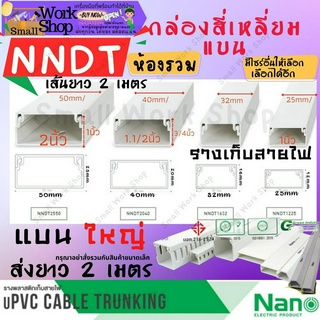 NANO นาโน ราง เก็บ สาย ไฟ ยาว 2 เมตร พีวีซี PVC ทรง สี่เหลี่ยม แบน ใหญ่ ครอบ วายเวย์  สีขาว แบบทึบ พลาสติก NNDT NNMT