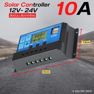 คอนโทรลเลอร์ โซล่าชาร์จเจอร์ 10A(12V/24V) เครื่องควบคุมแผงโซล่าเซลล์