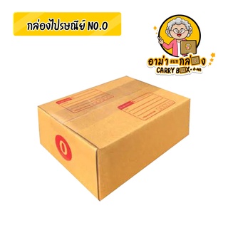 กล่องไปรษณีย์เบอร์ No.0