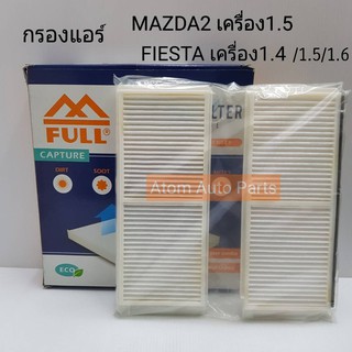 FULL กรองแอร์ MAZDA2 เครื่อง1.5 , FIESTA 1.4/1.5/1.6 (1 กล่องมี 2 ชิ้น) รหัส.1-CA0601