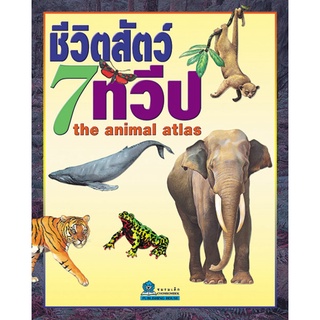 ชีวิตสัตว์ 7 ทวีป แปลโดย โอภาส อาจอารมณ์