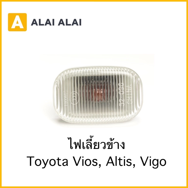 [B028]????ไฟเลี้ยวข้าง Toyota Vigo, Vios, Altis