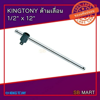 KINGTONY ด้ามเลื่อน 1/2" ยาว 12"