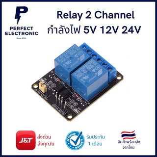 Relay 2Channel บอร์ด รีเลย์ 2 ช่อง กำลังไฟ 5V / 12V / 24V มีของพร้อมส่งในไทย