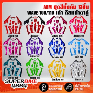 เปลือกรถ, เฟรมรถ, ชุดสีเวฟ100 เวฟ110, WAVE-100, WAVE-110 ไฟสองตา **ดิสหน้า**