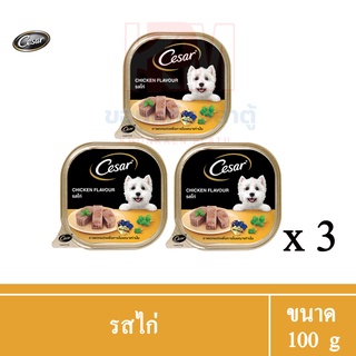Cesar อาหารเปียกสุนัข โตเต็มวัย รสไก่ ขนาด 100g. (x3 ถาด)