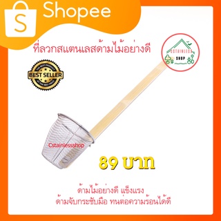 (SH410) ตะกร้อลวกเส้น ที่ลวกก๋วยเตี๋ยว กระชอนลวกสแตนเลสด้ามไม้อย่างดี