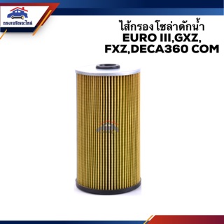 🥁กรองโซล่า กรองดีเซล EURO III(EURO3),GXZ,FXZ,DECA360 COM #FMF162 #BF162