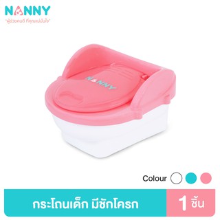 Nanny กระโถนเด็ก กระโถนฝึกขับถ่ายสำหรับเด็ก รูปทรงชักโครก รุ่น N470 มีให้เลือก 2 สี